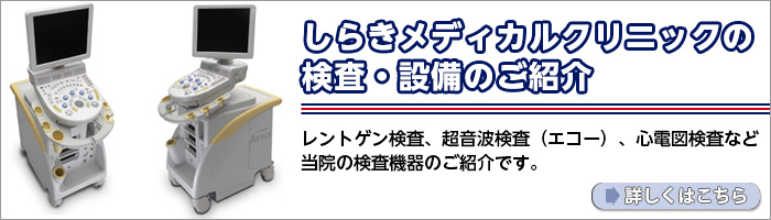 しらきメディカルクリニックの検査・設備のご紹介